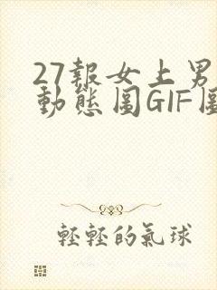 27报女上男下动态图GIF图