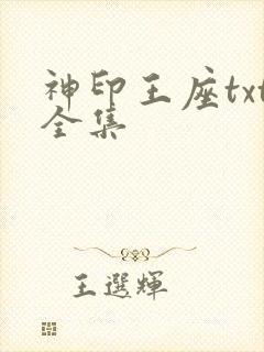 神印王座txt全集