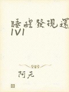 睡醒发现还在C1V1