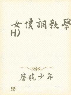 女仆调教学院(H)
