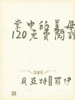 掌中的美母版主120免费阅读