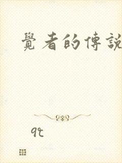 觉者的传说