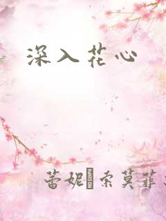 深入花心