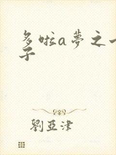 多啦a梦之七小子