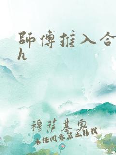 师傅推入合欢丸h