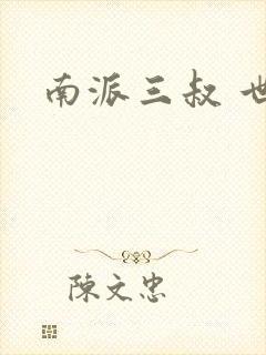 南派三叔 世界