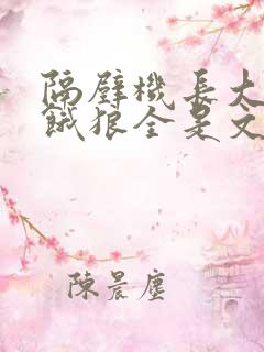 隔壁机长大叔是饿狼全是文字