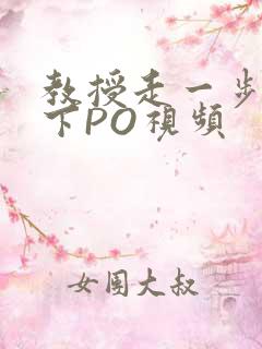 教授走一步撞一下PO视频