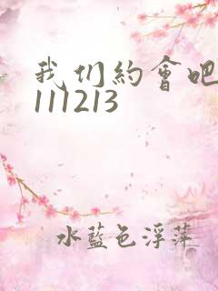 我们约会吧20111213