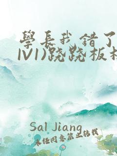 学长我错了(HIV1)跷跷板林星晚