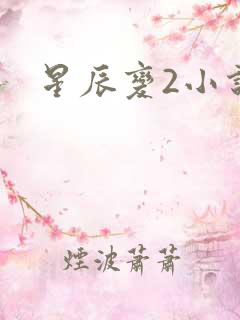 星辰变2小说