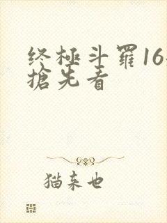 终极斗罗16册抢先看