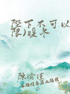 陛下不可以!(限)暖冬