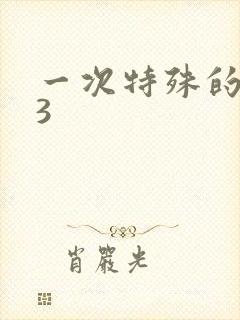 一次特殊的体检3