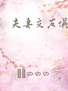 夫妻交友俱乐部