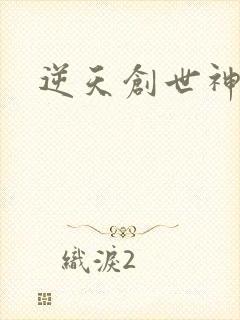 逆天创世神