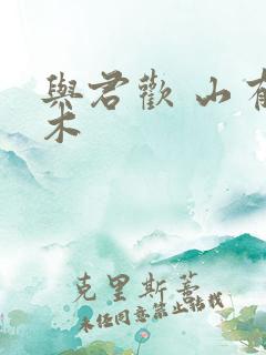 与君欢 山有青木