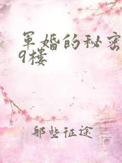 军婚的秘密 19楼