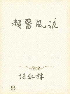 超医风流