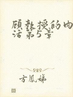 顾教授的肉欲生活第5章