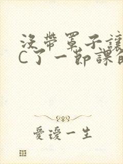 没带罩子让校霸C了一节课的