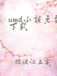 umd小说免费下载