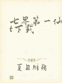 七界第一仙txt下载