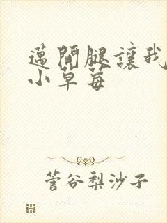 迈开腿让我看看小草莓