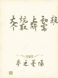 大炕上和亲亲公个取所需