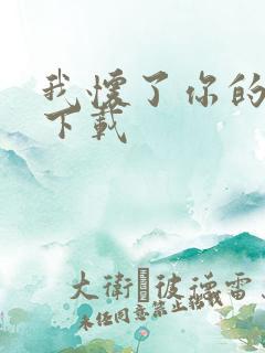 我怀了你的孩子下载