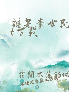 谁是李世民txt下载