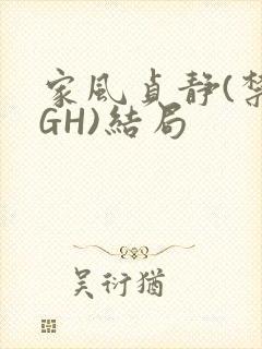 家风贞静(禁忌GH)结局
