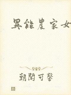 异能农家女