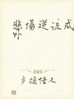 悲伤逆流成河番外