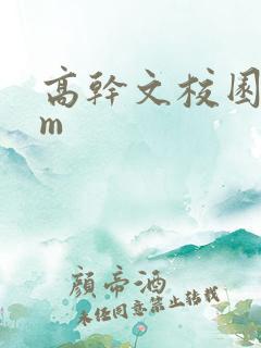 高干文校园bgm
