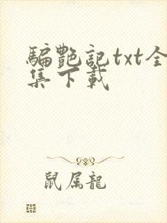 骗艳记txt全集下载