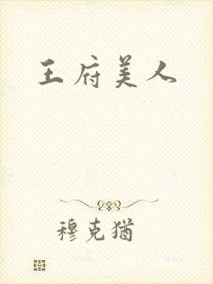 王府美人