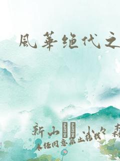 风华绝代之代黎