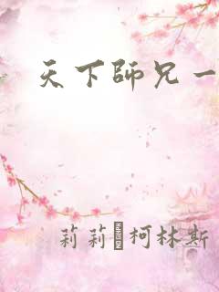 天下师兄一般黑