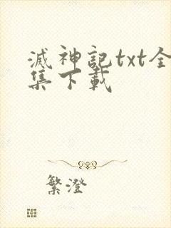 灭神记txt全集下载