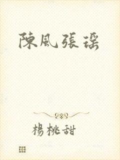 陈风张瑶