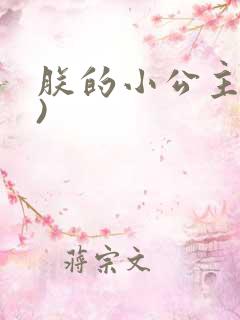 朕的小公主(H)