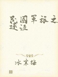 民国军旅之随波逐流
