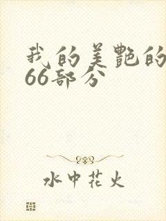 我的美艳的岳第66部分