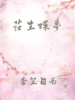庄生蝶梦
