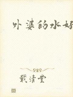 外婆的水好多