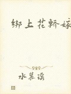 绑上花轿嫁了狼