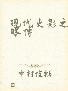 现代火影之写轮眼传