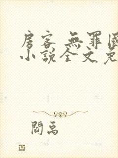 房客 无罪国度小说全文免费阅读