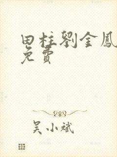 田柱刘金凤小说免费